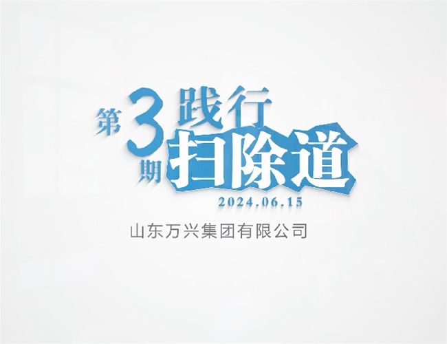 扫除道第三期