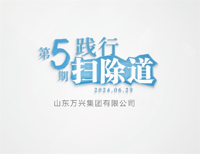 扫除道第五期
