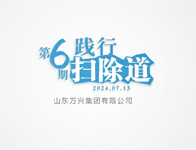 扫除道第六期