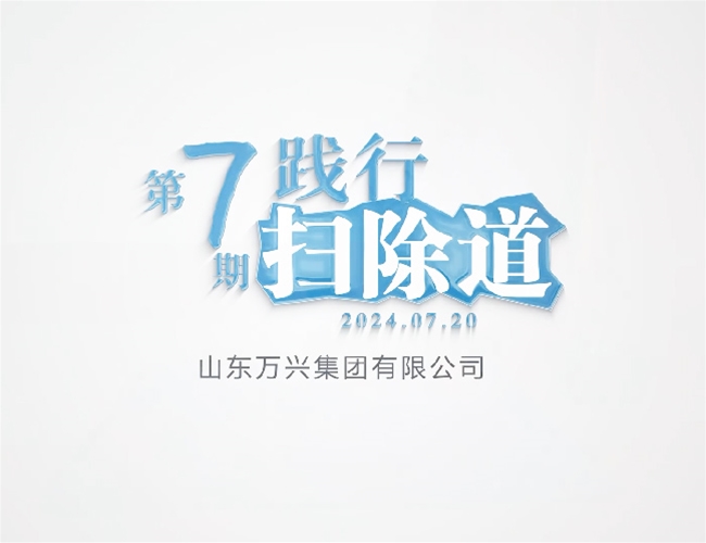 扫除道第七期