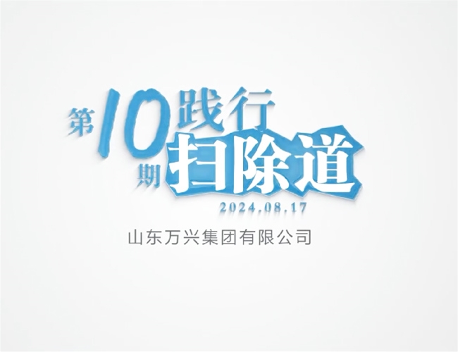 扫除道第十期