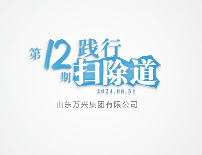 扫除道第十二期
