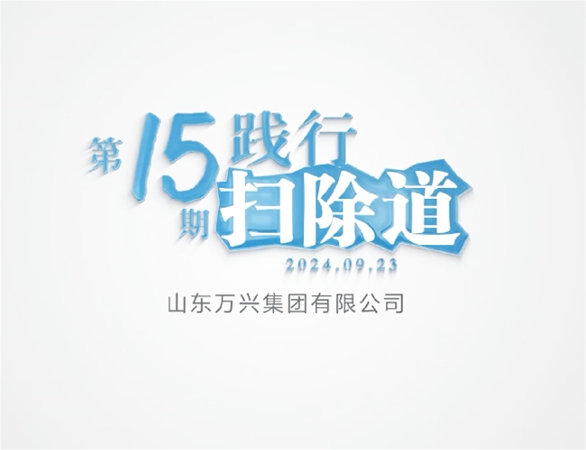 扫除道第十五期