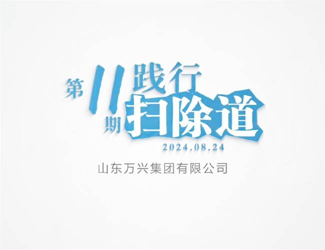 扫除道第十一期