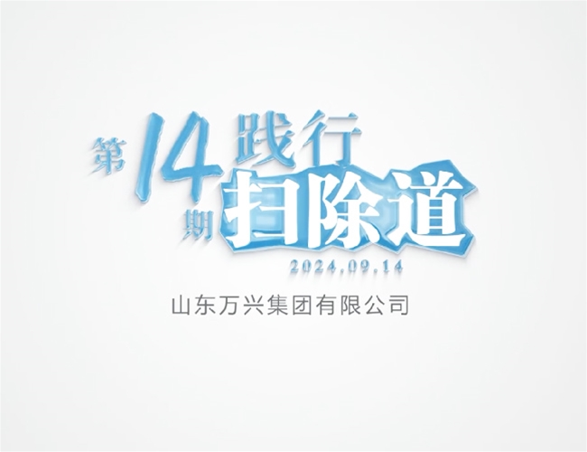 扫除道第十四期