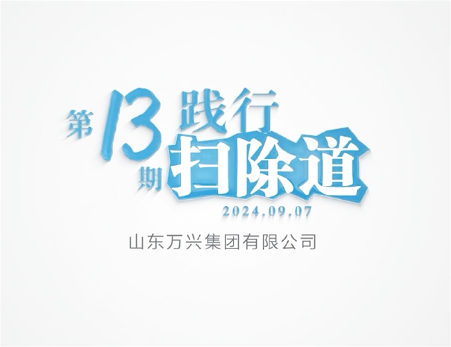扫除道第十三期
