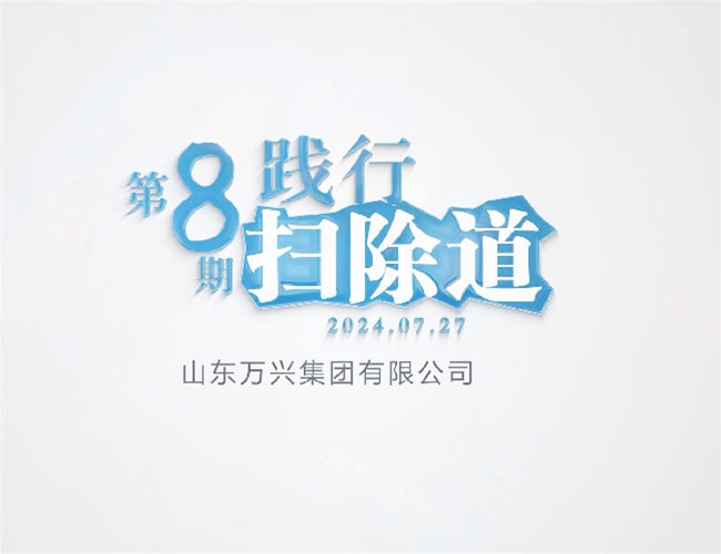 扫除道第八期