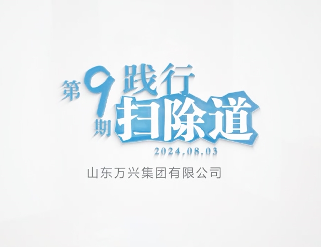 扫除道第九期