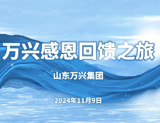 万兴感恩回馈之旅
