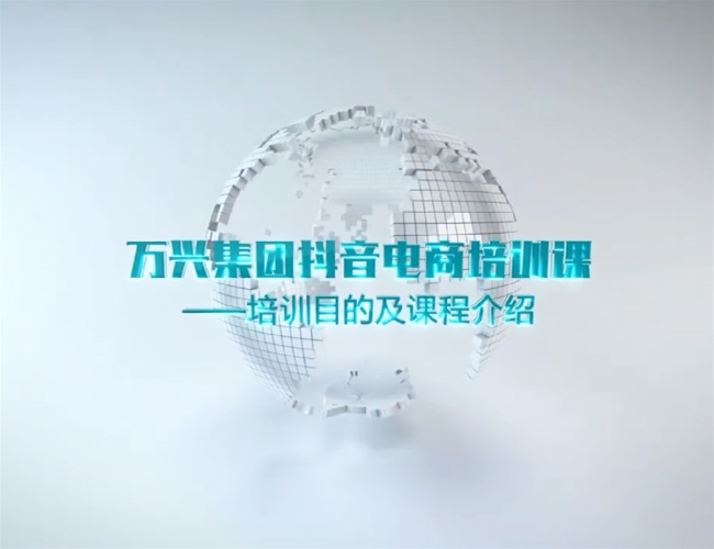 万兴集团抖音电商培训