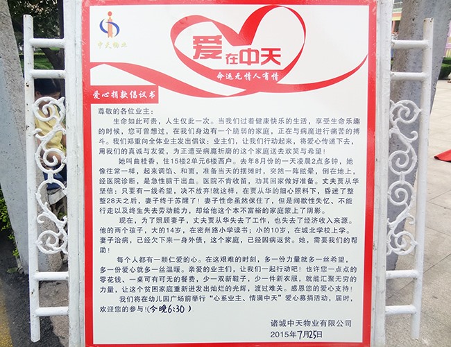 2015年中天物业发动业主捐款