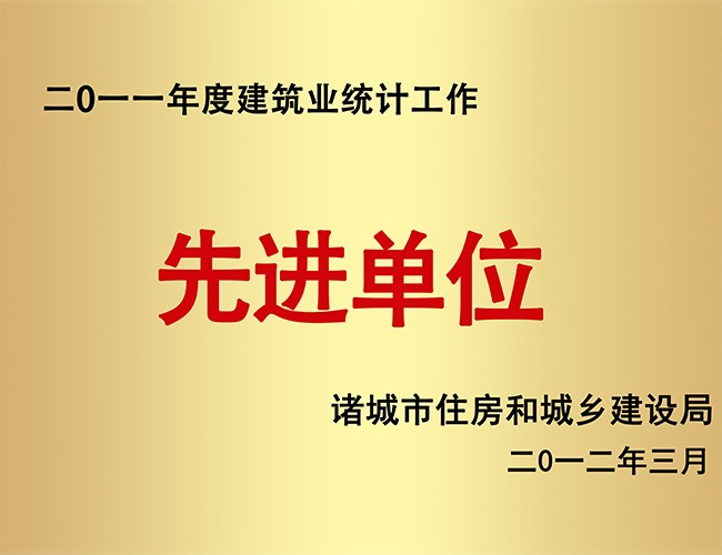 2011建筑业统计工作先进单位