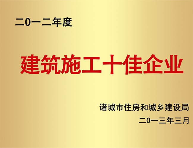 2012建筑施工十佳企业