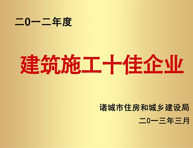 2012建筑施工十佳企业