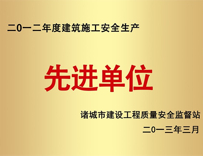 2012建筑施工安全生产先进单位