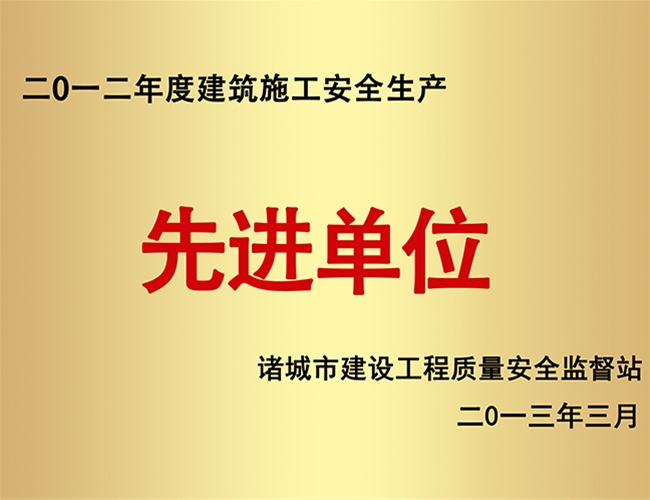 2012建筑施工安全生产先进单位