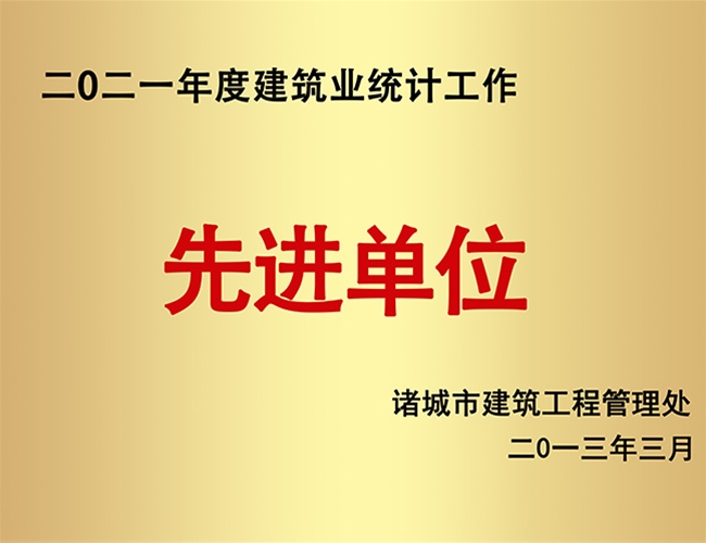 2021建筑业统计工作先进单位