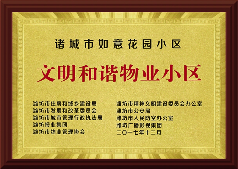 文明和谐物业小区