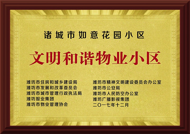 文明和谐物业小区