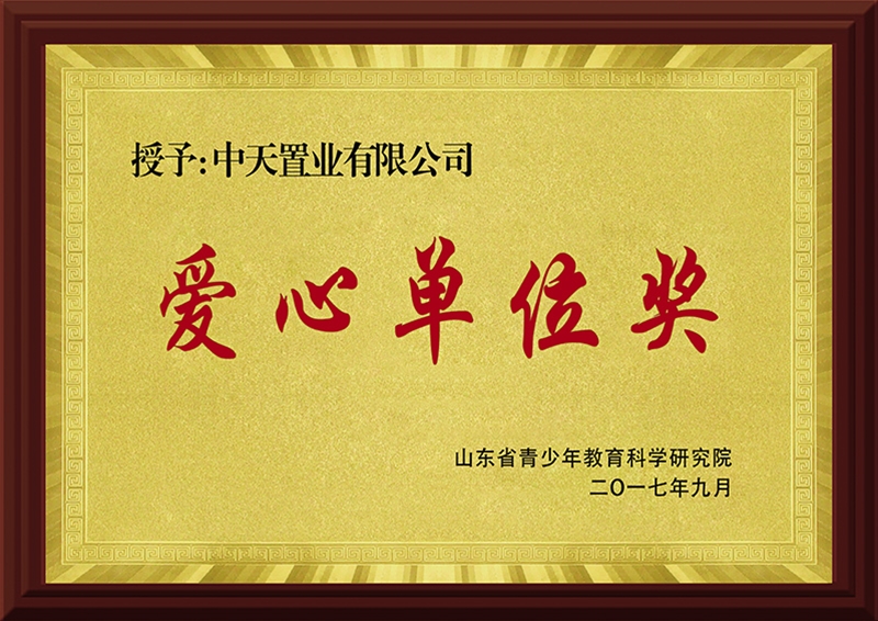 爱心单位奖