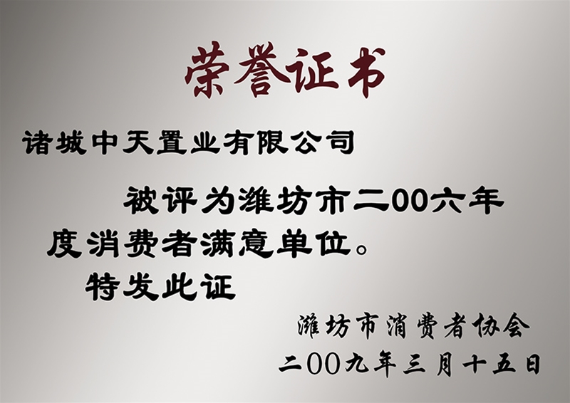 2006年消费者满意单位