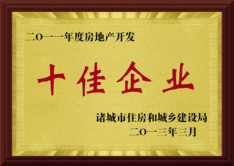 2011年度房地产开发十佳企业