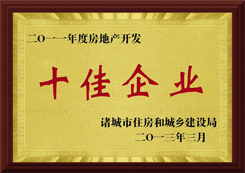 2011年度房地产开发十佳企业