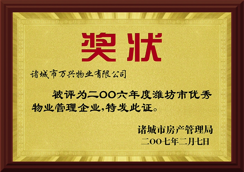 2006年度潍坊市优秀物业管理企业