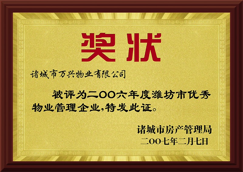 2006年度潍坊市优秀物业管理企业