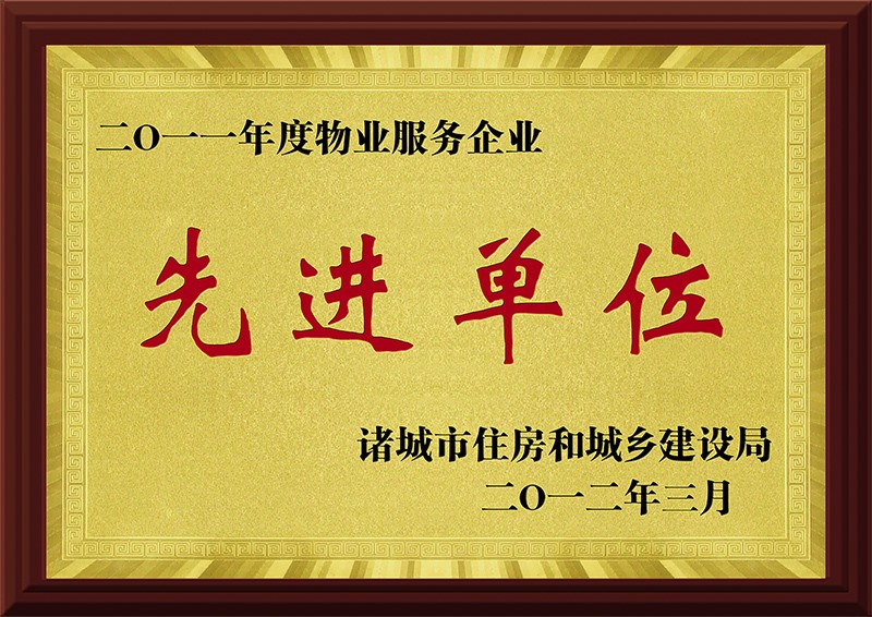 2011年度物业服务企业先进单位.jpg