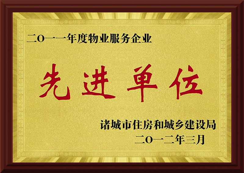 2011年度物业服务企业先进单位.jpg