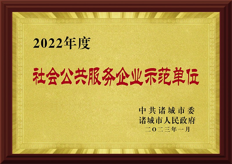 2022年度社会公共服务企业示范单位