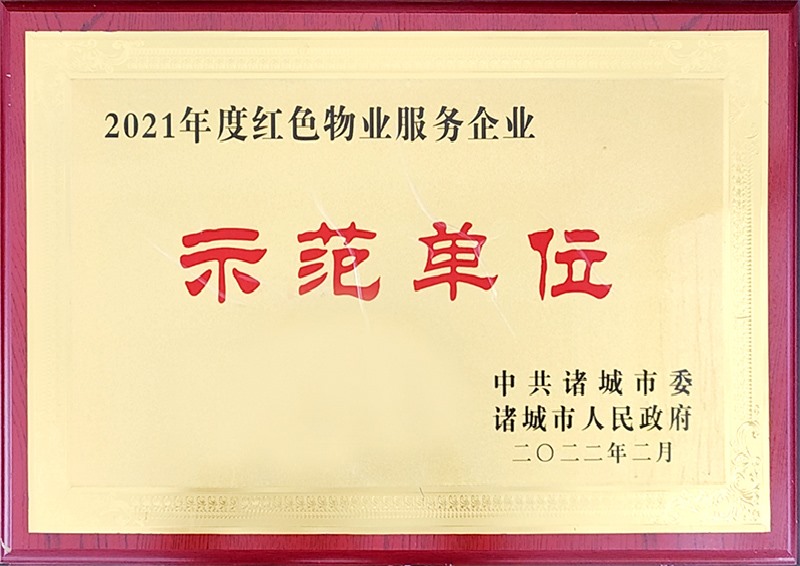 2021年度红色物业服务企业示范单位