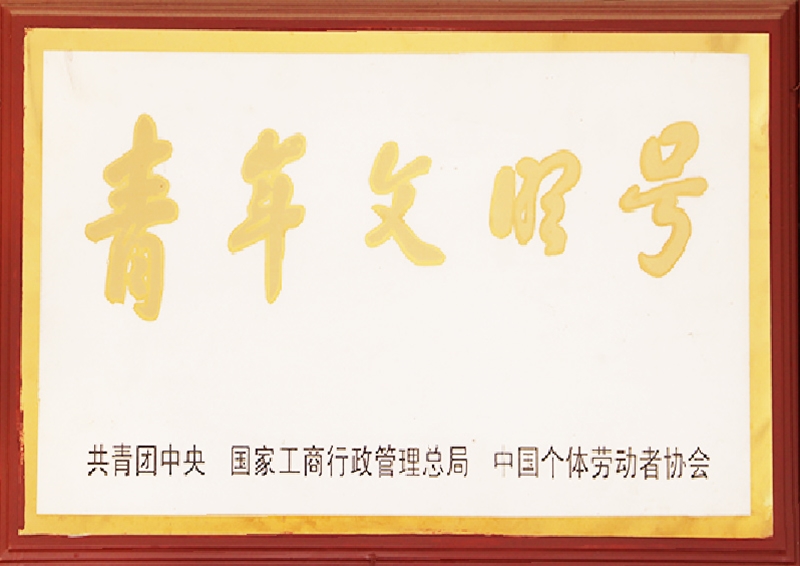 青年文明号