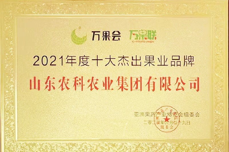 2021年度十大杰出果业品牌