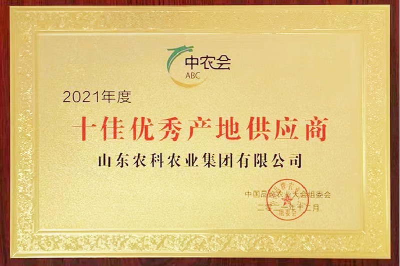 2021年度十佳优秀产地供应商
