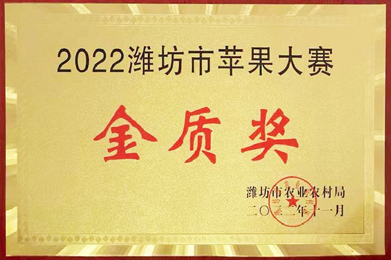 2022潍坊市苹果大赛金质奖