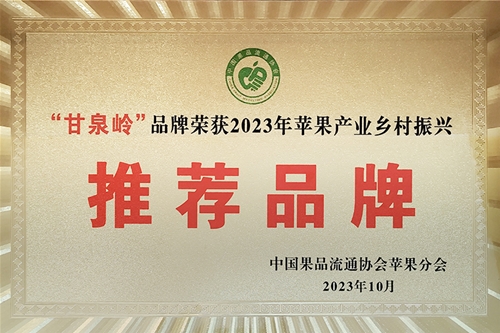 2023年苹果产业乡村振兴推荐品牌