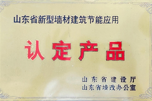 山东省新型墙材建筑节能应用认定产品