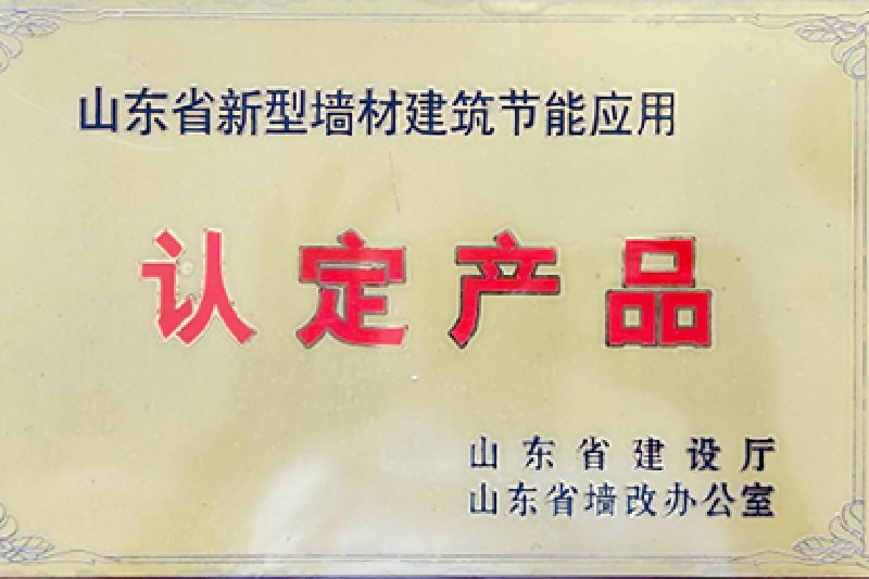 山东省新型墙材建筑节能应用认定产品
