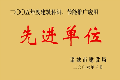 2005年度建筑科研、节能推广应用先进单位