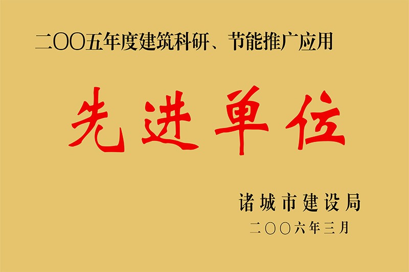 2005年度建筑科研、节能推广应用先进单位