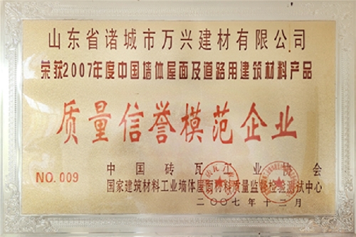 2007年度质量信誉模范企业
