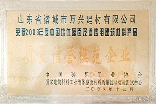 2008年度质量信誉模范企业