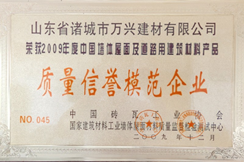 2009年度质量信誉模范企业