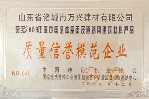 2009年度质量信誉模范企业