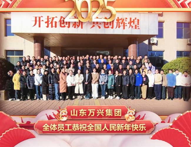 山东万兴集团全体员工恭祝全国人民新年快乐