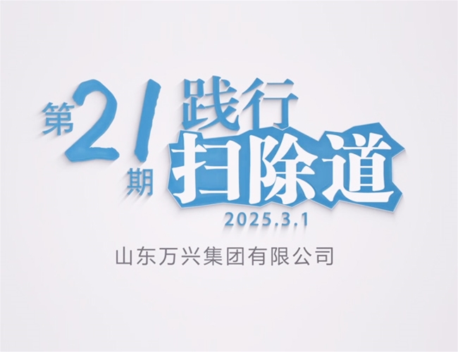 扫除道第二十一期