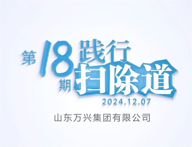 扫除道第十八期