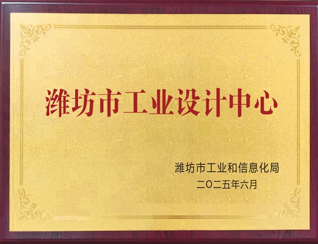 潍坊市工业设计中心